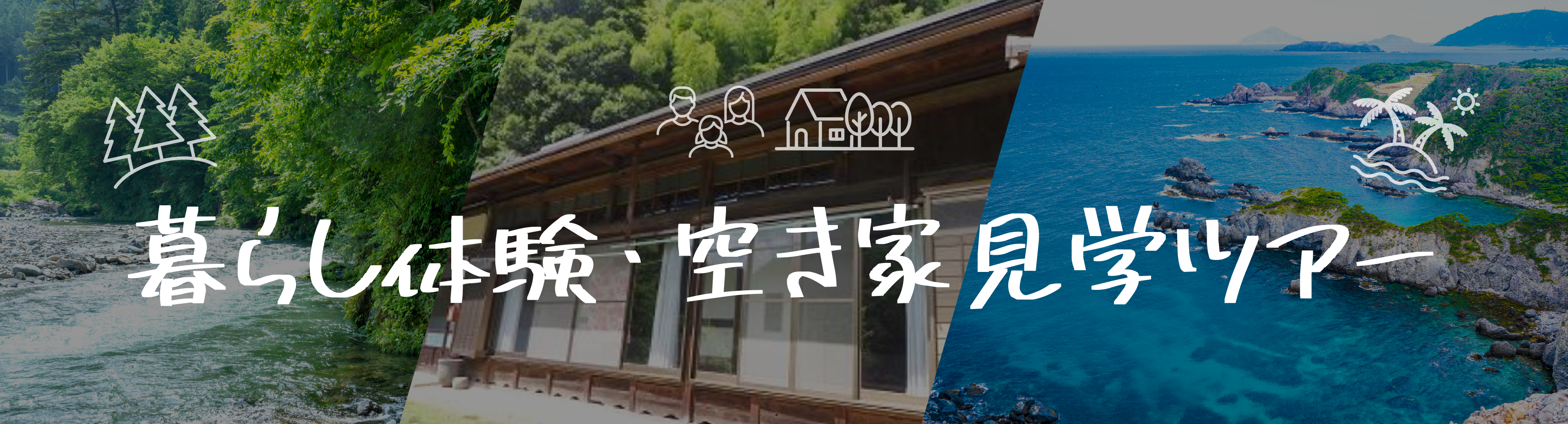 東京多摩島しょ暮らし体験ツアー