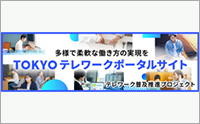 東京都テレワークポータルサイト